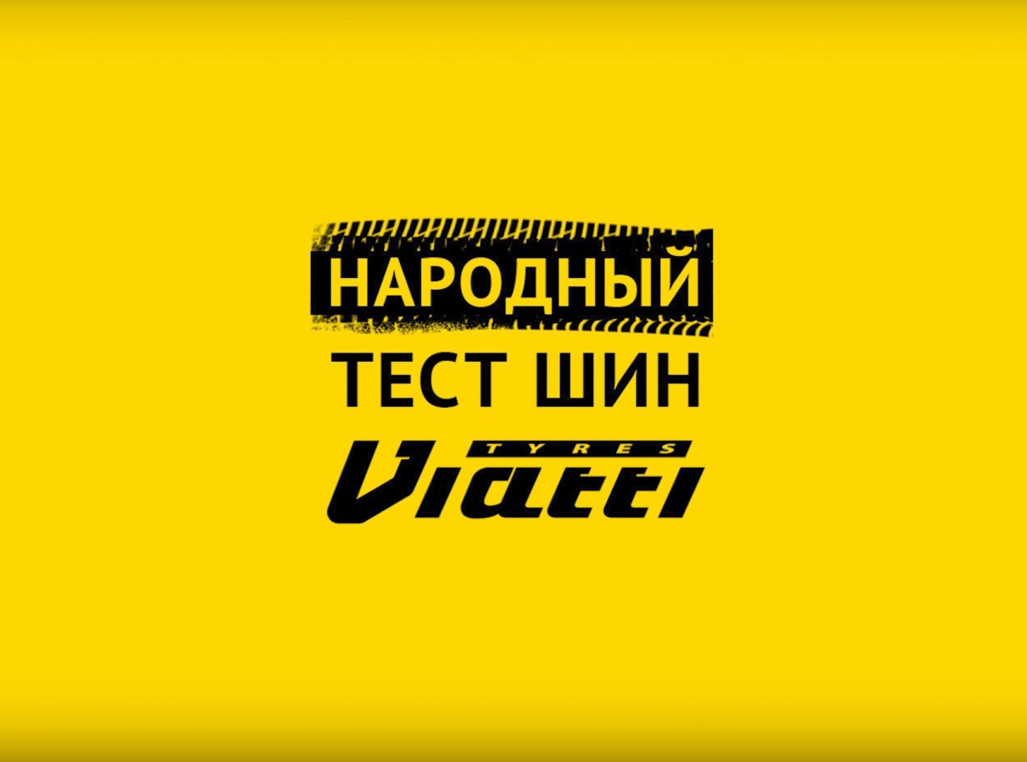 KAMA TYRES _ Народный тест шин Viatti.jpg